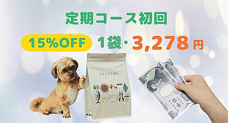 定期初回分は3278円で最安値