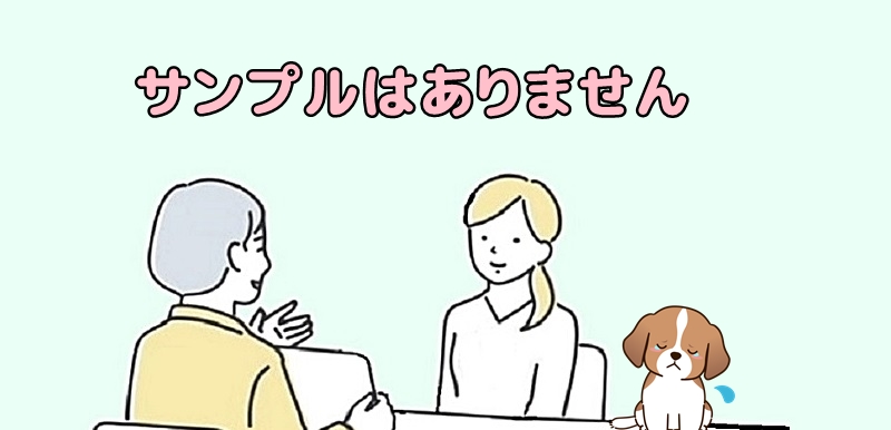 サンプルは提供していませんと頭を下げる社員