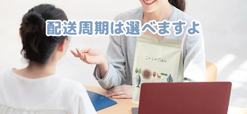 配送間隔が選べるという社員