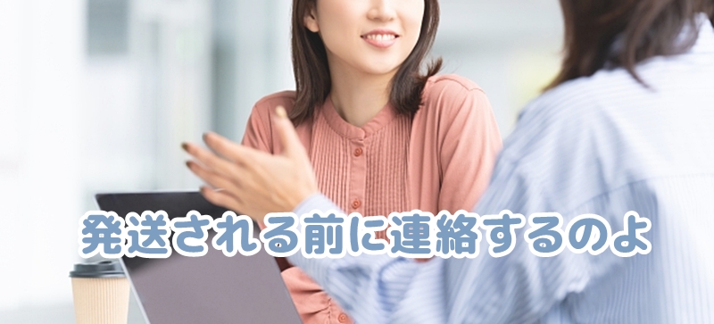 発送される前に連絡するのよという女性