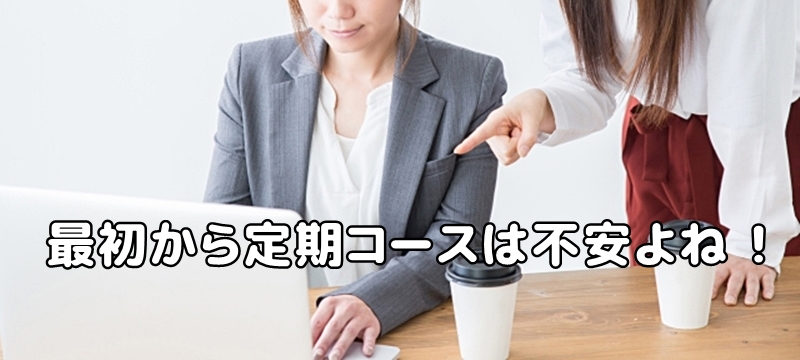 最初から定期コースは不安と話す女性