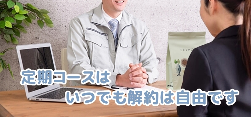 定期コースはいつでも解約自由ですと説明する社員