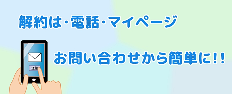 解約連絡の種類