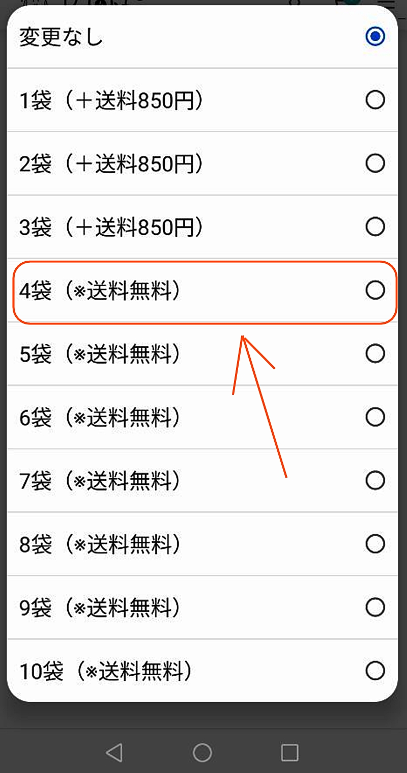 4袋を選択