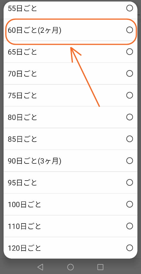 60日ごと(2ヶ月)の画面