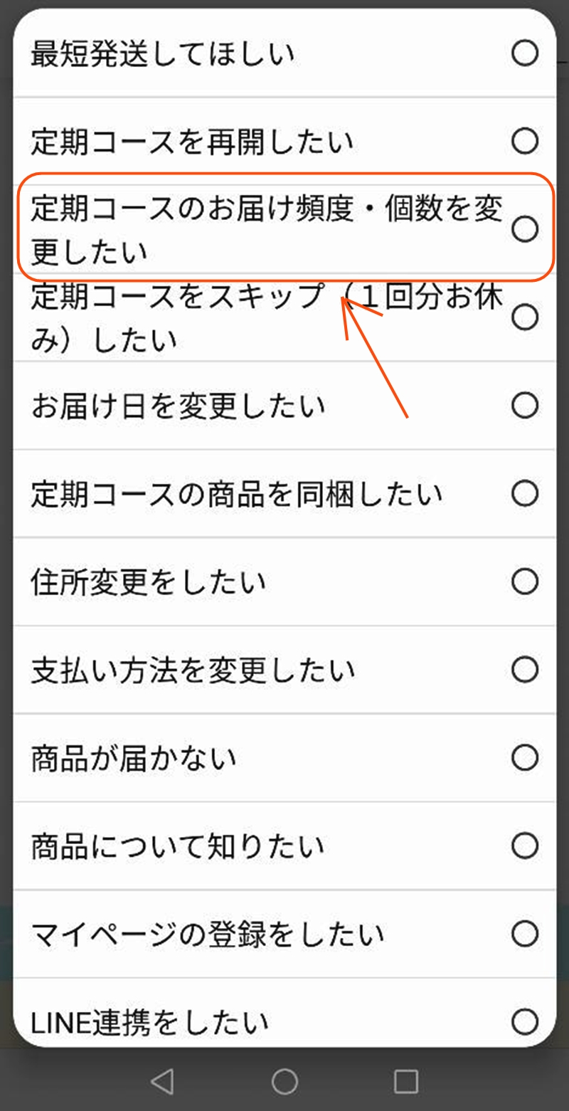 お届け頻度の変更希望